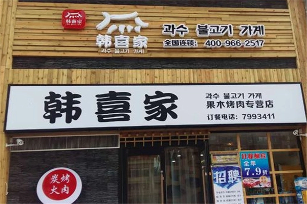韩喜家果木烤肉加盟