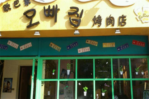 欧巴烤肉加盟