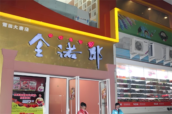 金诺郎韩式烤肉加盟