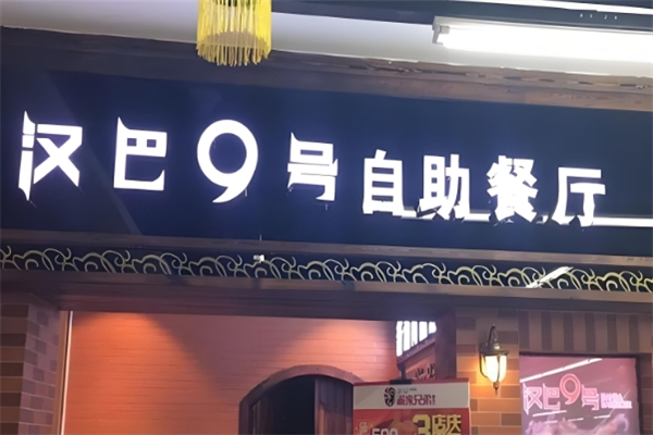 汉巴9号加盟