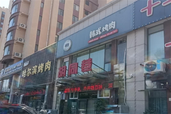 胡同巷韩式烤肉加盟
