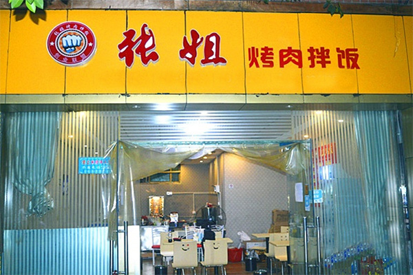 【张姐烤肉饭】