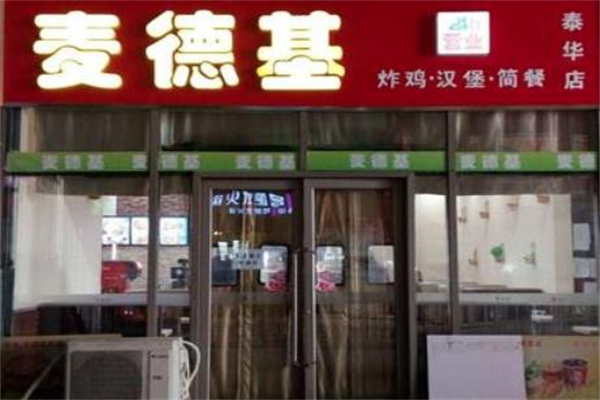 麦德基汉堡加盟
