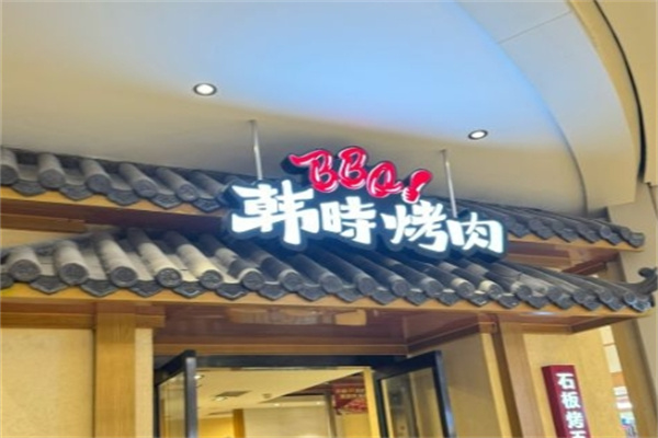 韩时烤肉加盟