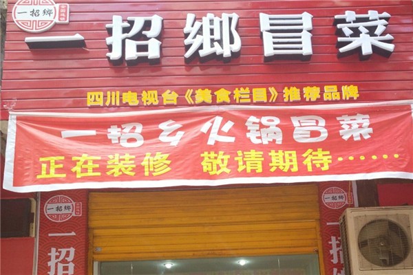 【一招乡冒菜】