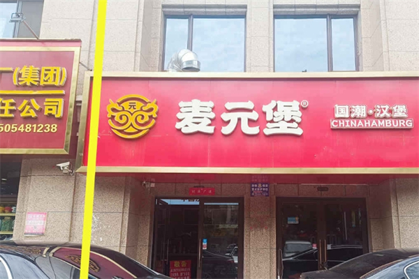 【麦元堡】