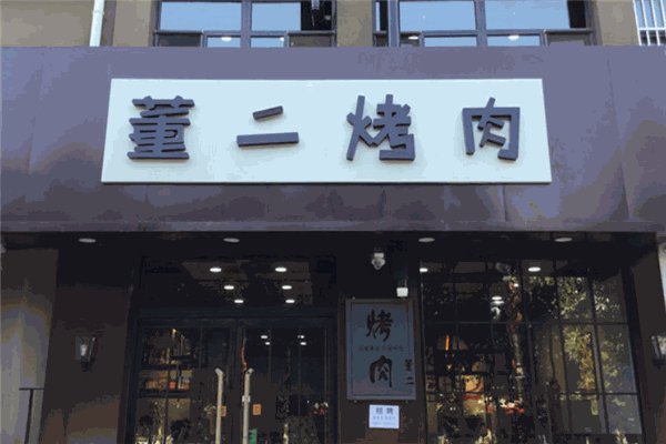 董二烤肉加盟
