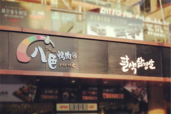 【八色烤肉】