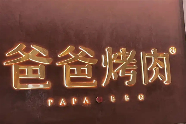 【爸爸烤肉】
