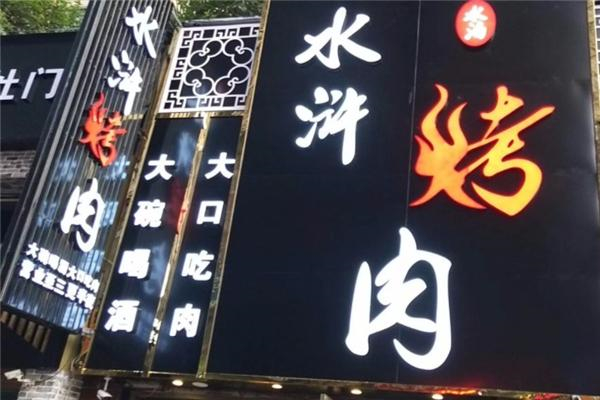 水泊水浒烤肉加盟