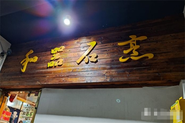 和器石烹加盟