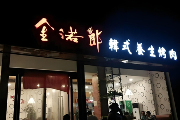 【金诺郎韩式烤肉】
