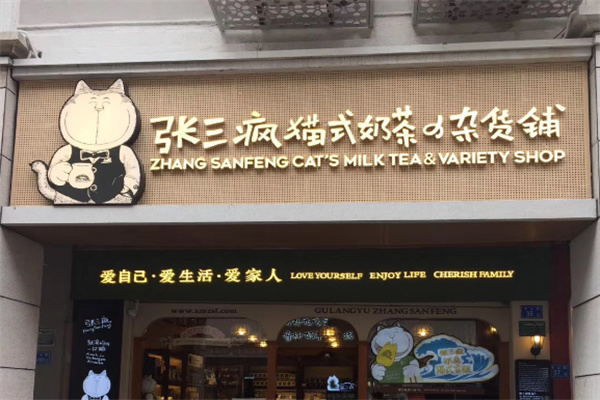 张三疯奶茶店加盟