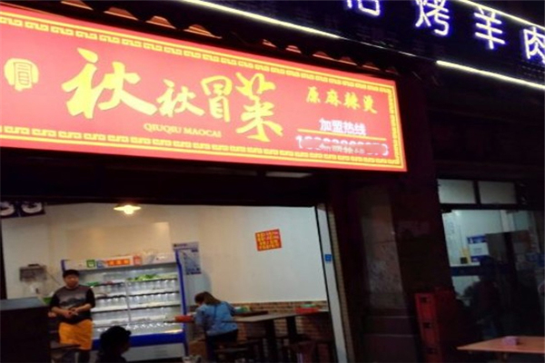秋秋火锅冒菜加盟