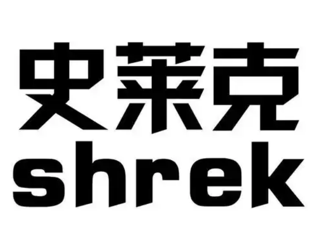 史莱克汉堡