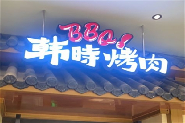 【韩时烤肉】