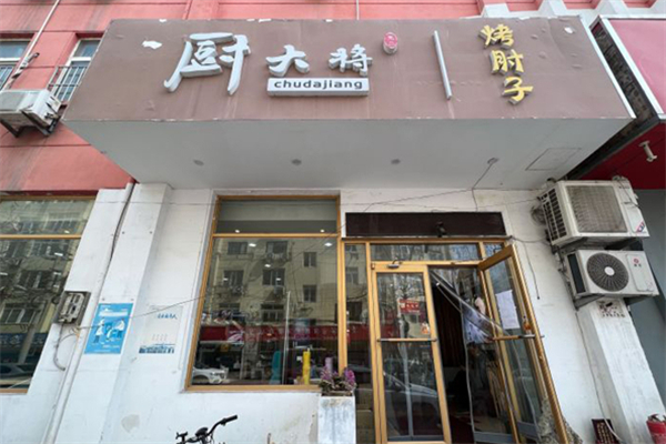 厨大将烤肘子加盟