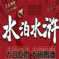 水泊水浒烤肉