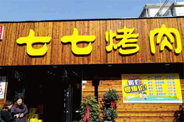 【七七烤肉】