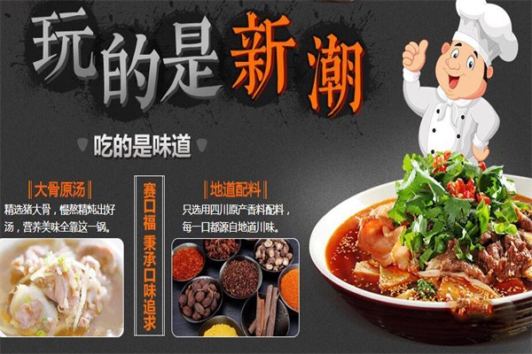 赛口福冒菜加盟