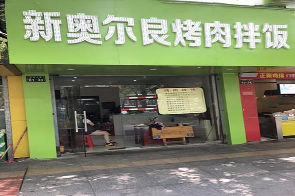 新奥尔良烤肉拌饭加盟