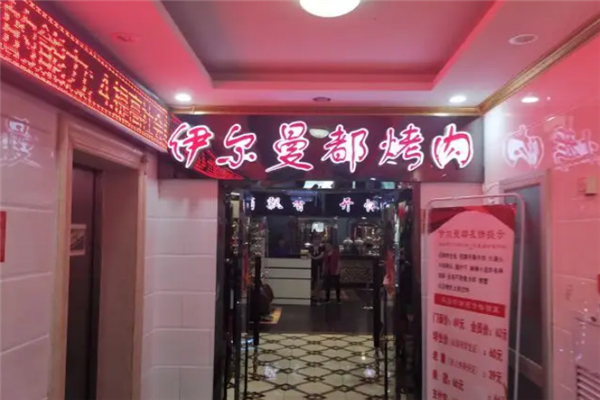 伊尔曼都烤肉加盟