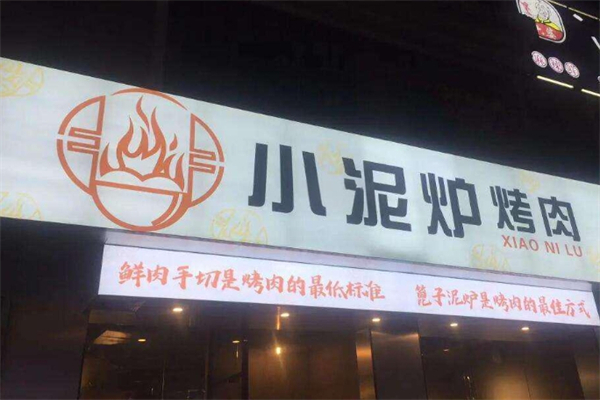 小泥炉烤肉加盟
