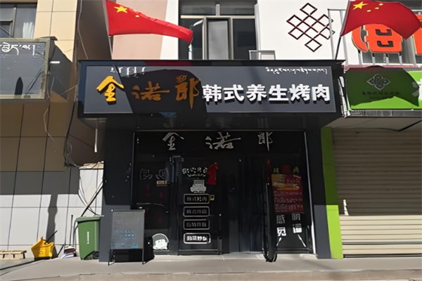 【金诺郎韩式烤肉】