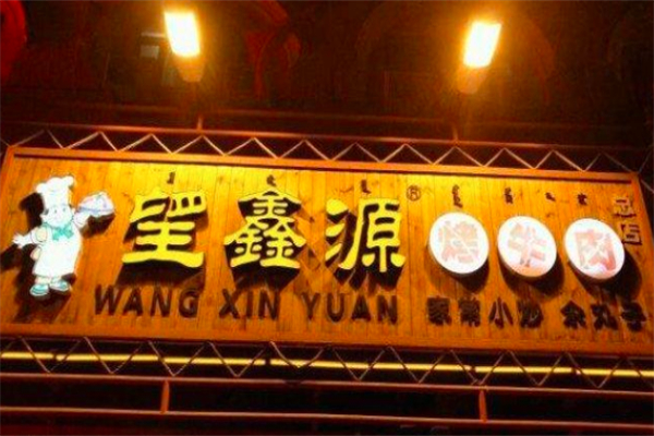 【望鑫源烤牛肉】
