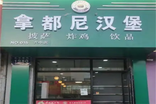 拿都尼炸鸡汉堡加盟