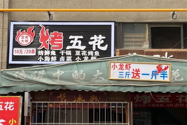 宜宾大板烤五花加盟