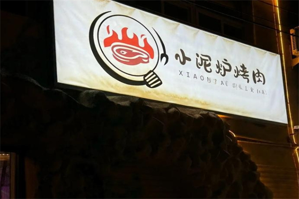 小泥炉烤肉加盟