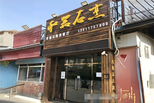 和器石烹加盟