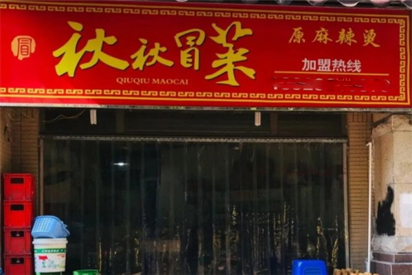 【秋秋火锅冒菜】