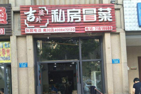 【吉外婆冒菜】
