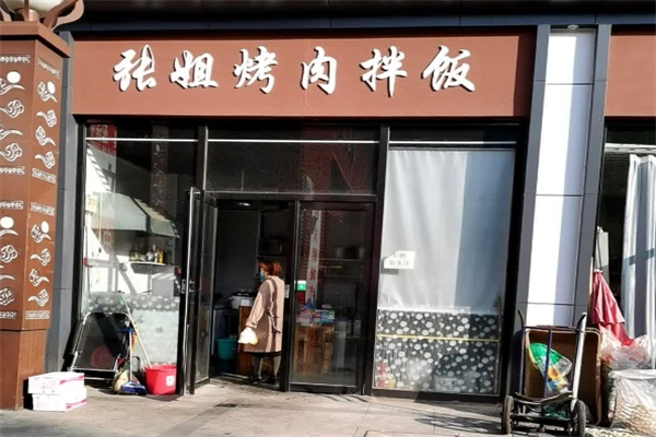 【张姐烤肉饭】