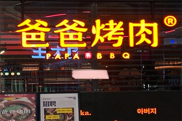 【爸爸烤肉】