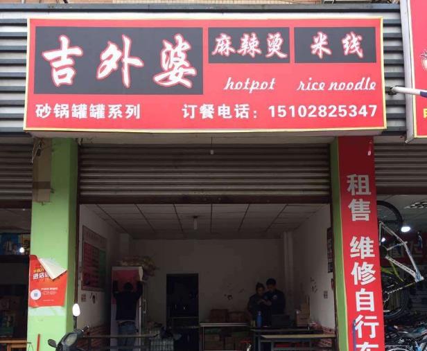 【吉外婆冒菜】