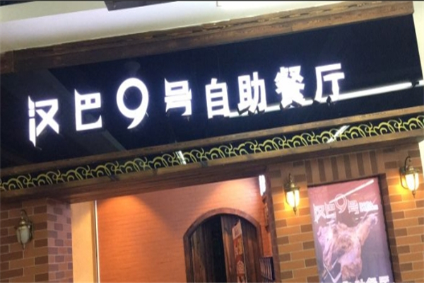 汉巴9号加盟