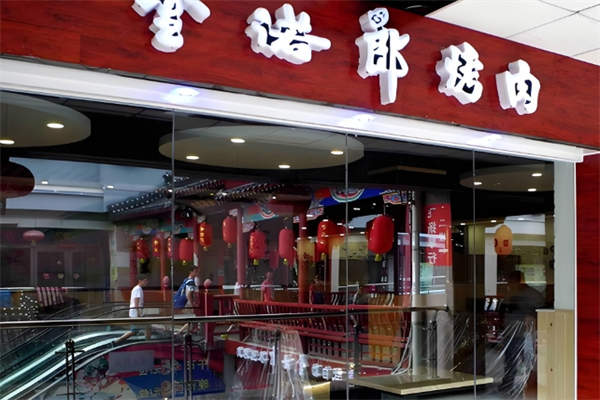 金诺郎韩式烤肉加盟