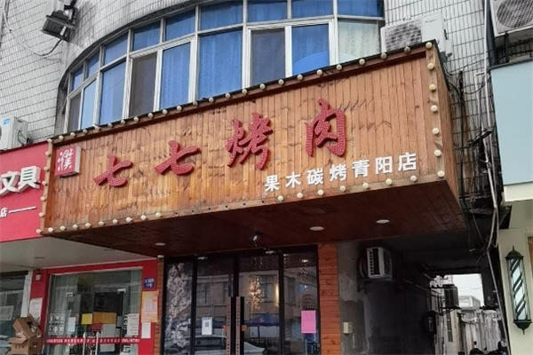 七七烤肉加盟