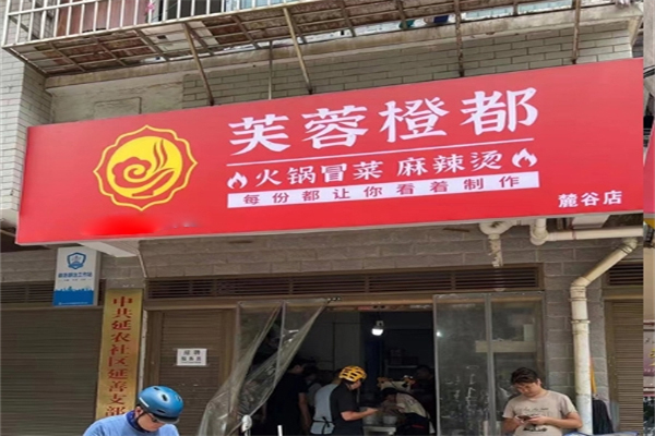 芙蓉橙都·火锅冒菜