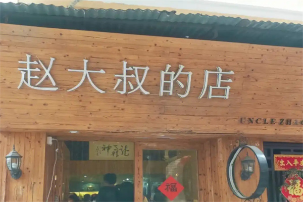 【赵大叔的店】