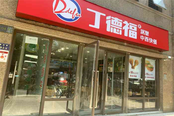 【丁德福汉堡】
