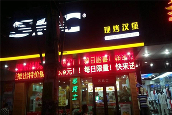 苏克士汉堡加盟