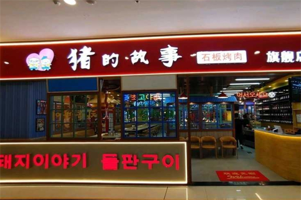 【猪的故事石板烤肉】