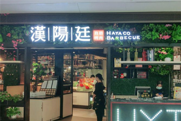【汉阳廷自助烤肉】