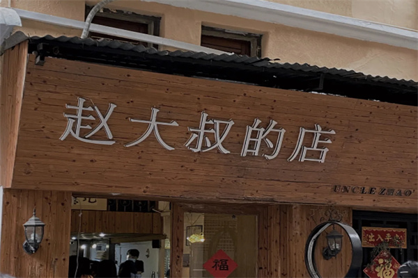赵大叔的店加盟