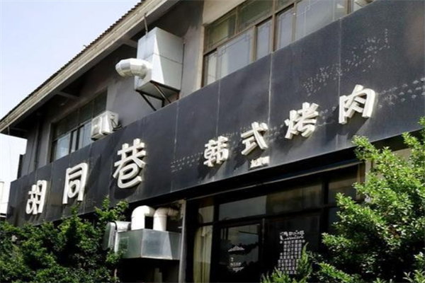 【胡同巷韩式烤肉】