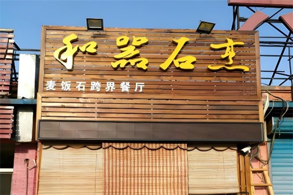 【和器石烹】